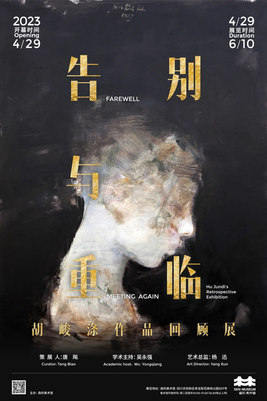 告别与重临——胡峻涤作品回顾展