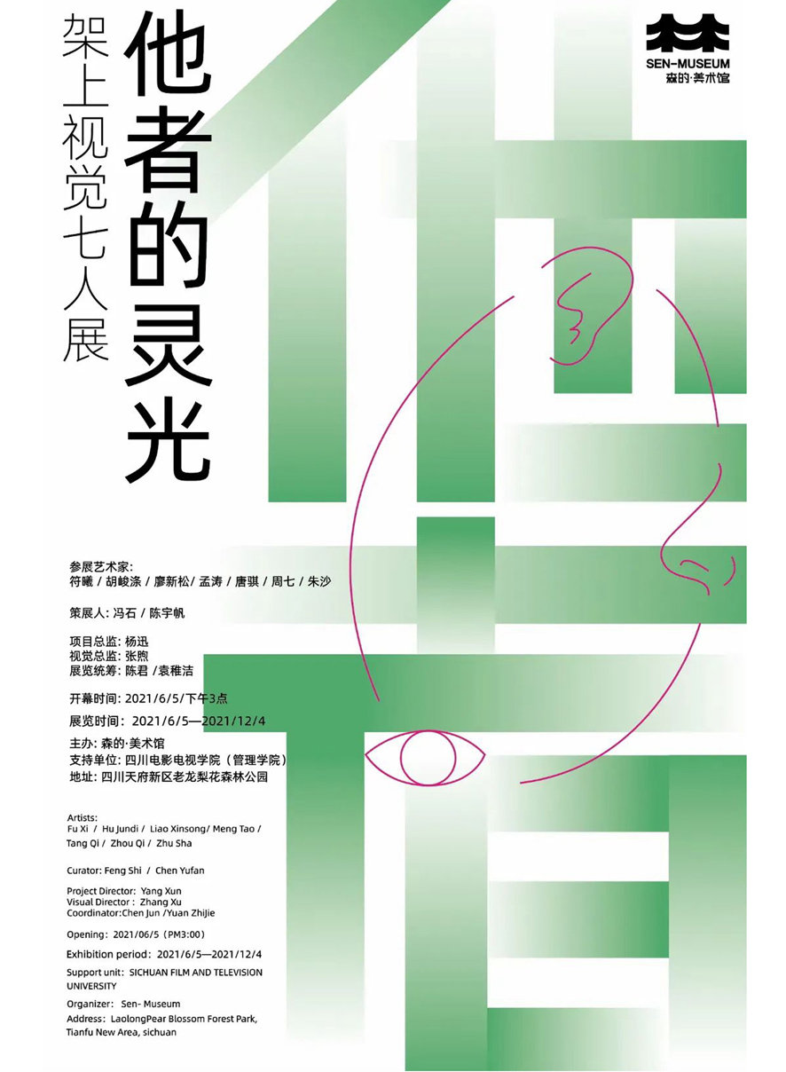 他者的灵光：架上视觉七人展